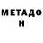 МЕТАДОН белоснежный yugi yoyo